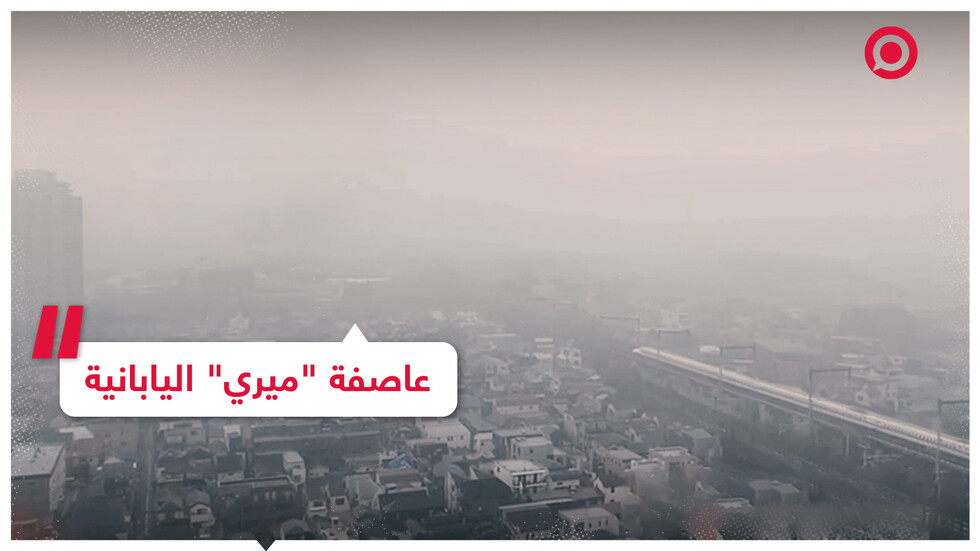 عاصفة "ميري" تضرب اليابان