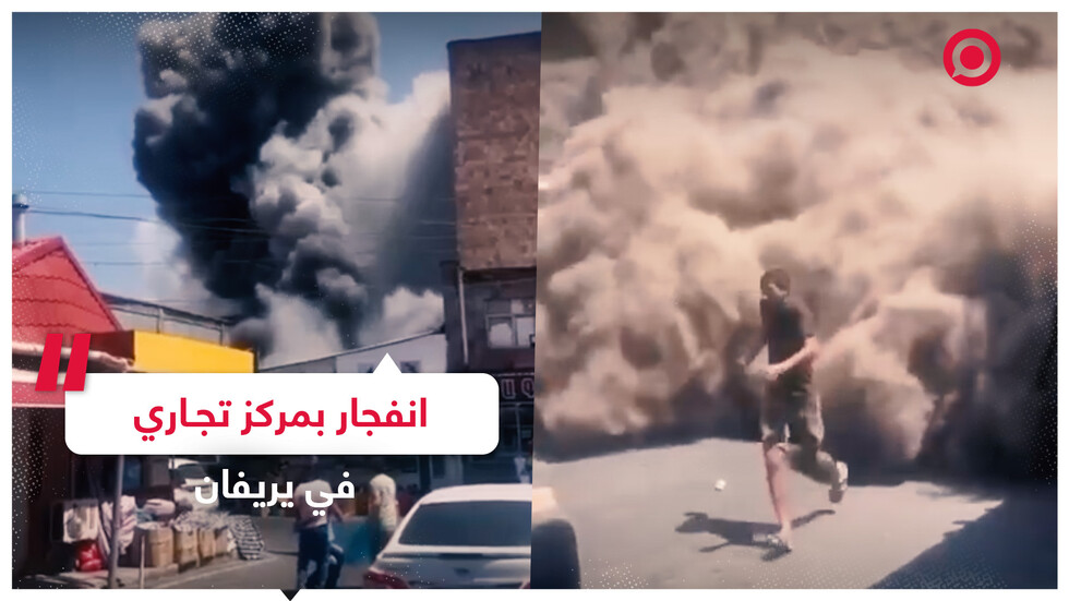 انفجار بمركز تجاري في العاصمة الأرمينية يريفان