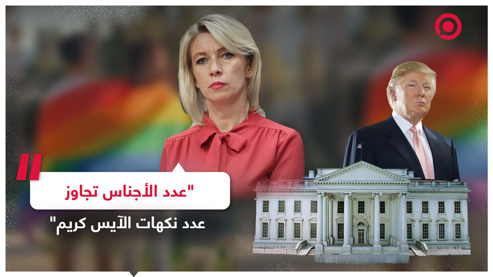 زاخاروفا تعلق على عمليات تغيير الجنس للقاصرات والاشتباه بانتهاك ترامب لقانون التجسس