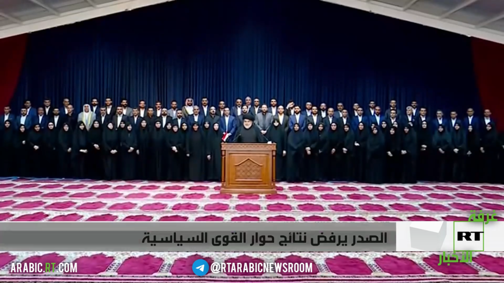 الصدر يرفض نتائج حوار القوى السياسية.
