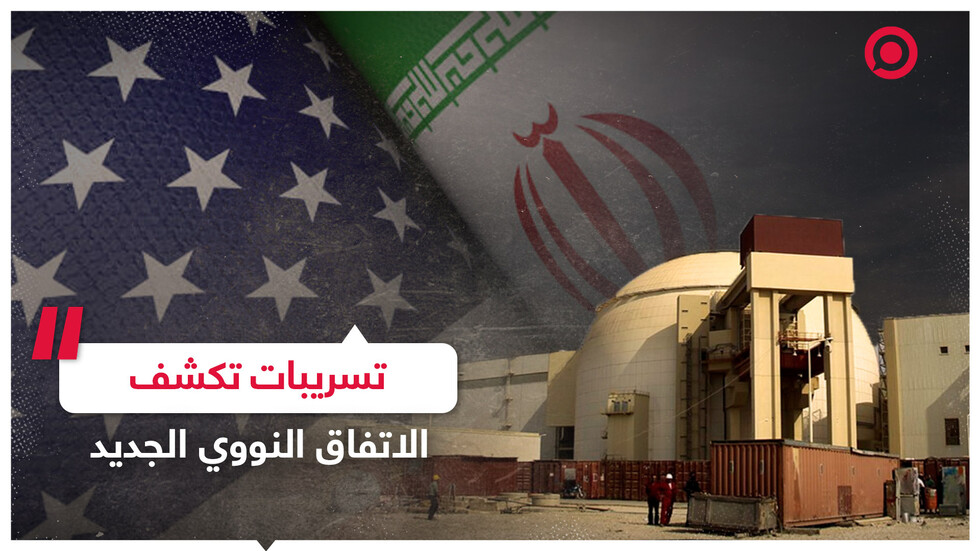 تسريبات الاتفاق النووي الجديد