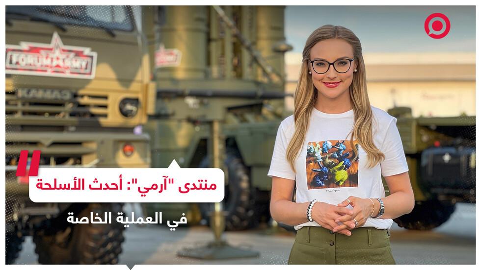 منتدى "Army" يقدم أحدث الأسلحة الروسية المستخدمة في العملية الخاصة في أوكرانيا