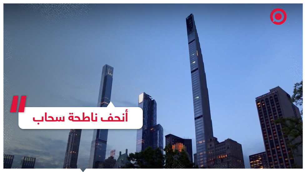 ناطحة السحاب الأكثر نحافة في العالم