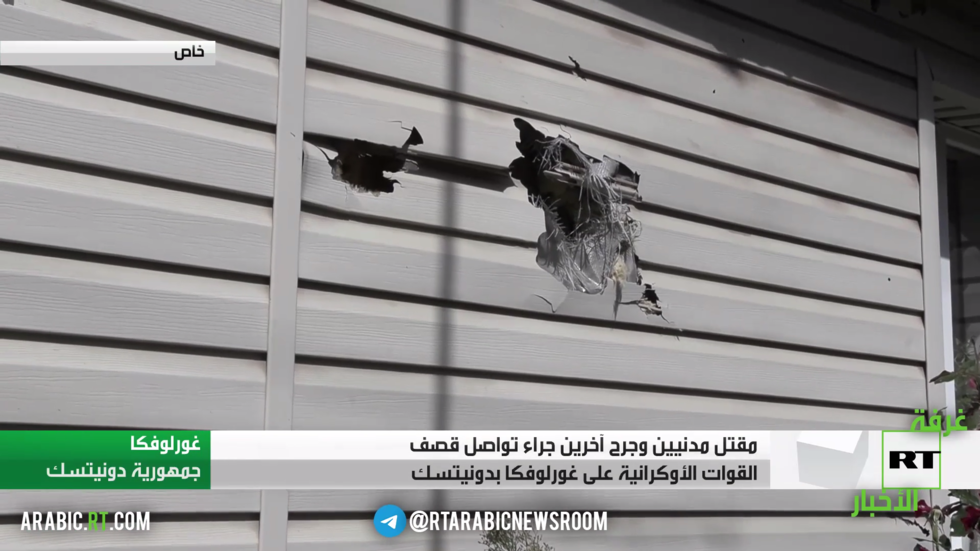 مقتل مدنيين وجرح آخرين جراء تواصل قصف القوات الأوكرانية على غورلوفكا