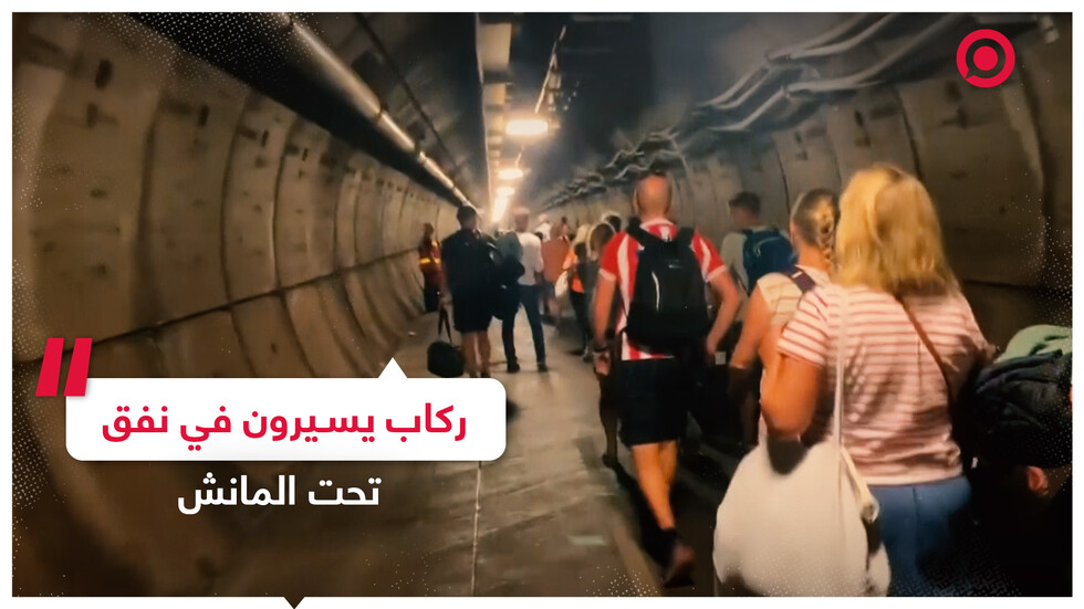 مسافرون يعبرون نفقا تحت المانش سيرا على الأقدام