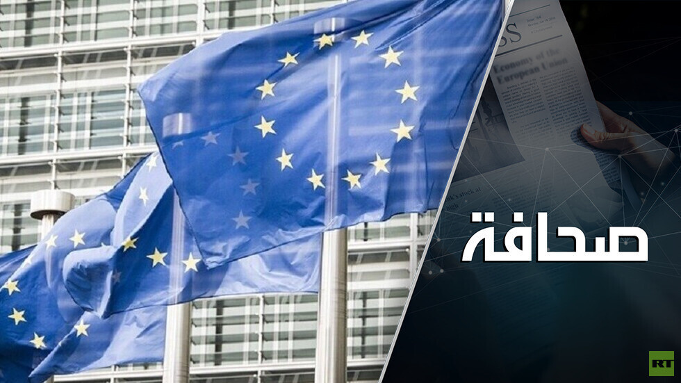 الاتحاد الأوروبي حفر حفرة لروسيا فوقع فيها