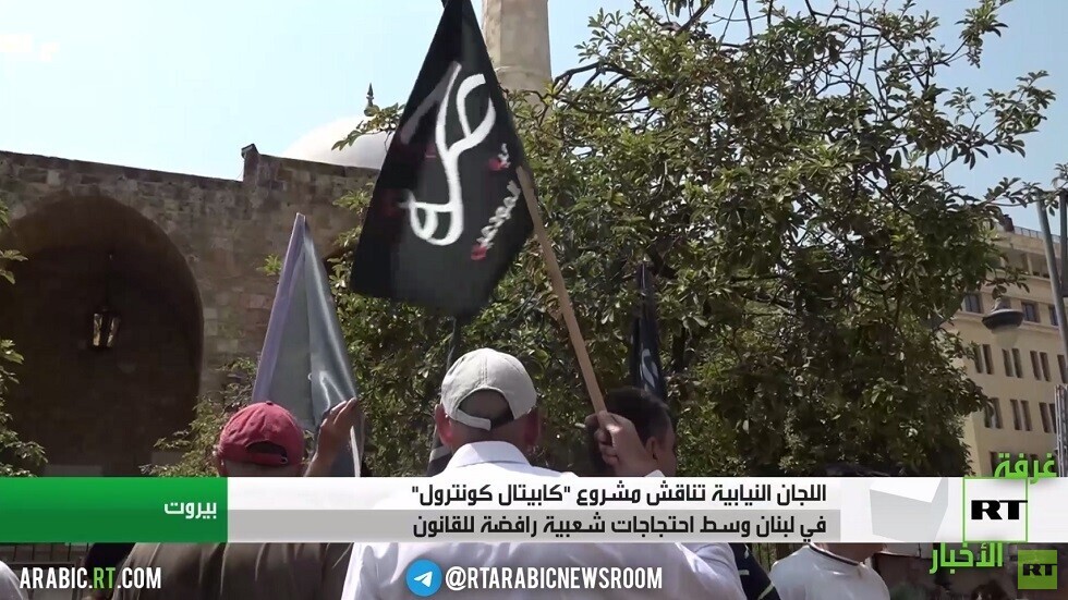 تظاهرات بلبنان رفضا لقانون "كابيتال كونترول"
