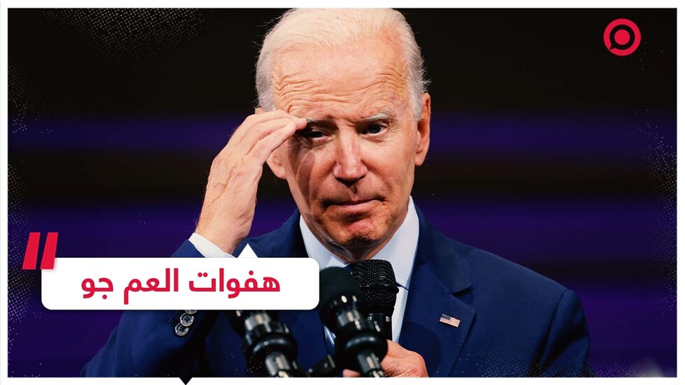 هفوة جديدة أمام الملأ.. بايدن يحتار ما بين الدستور وإعلان الاستقلال!