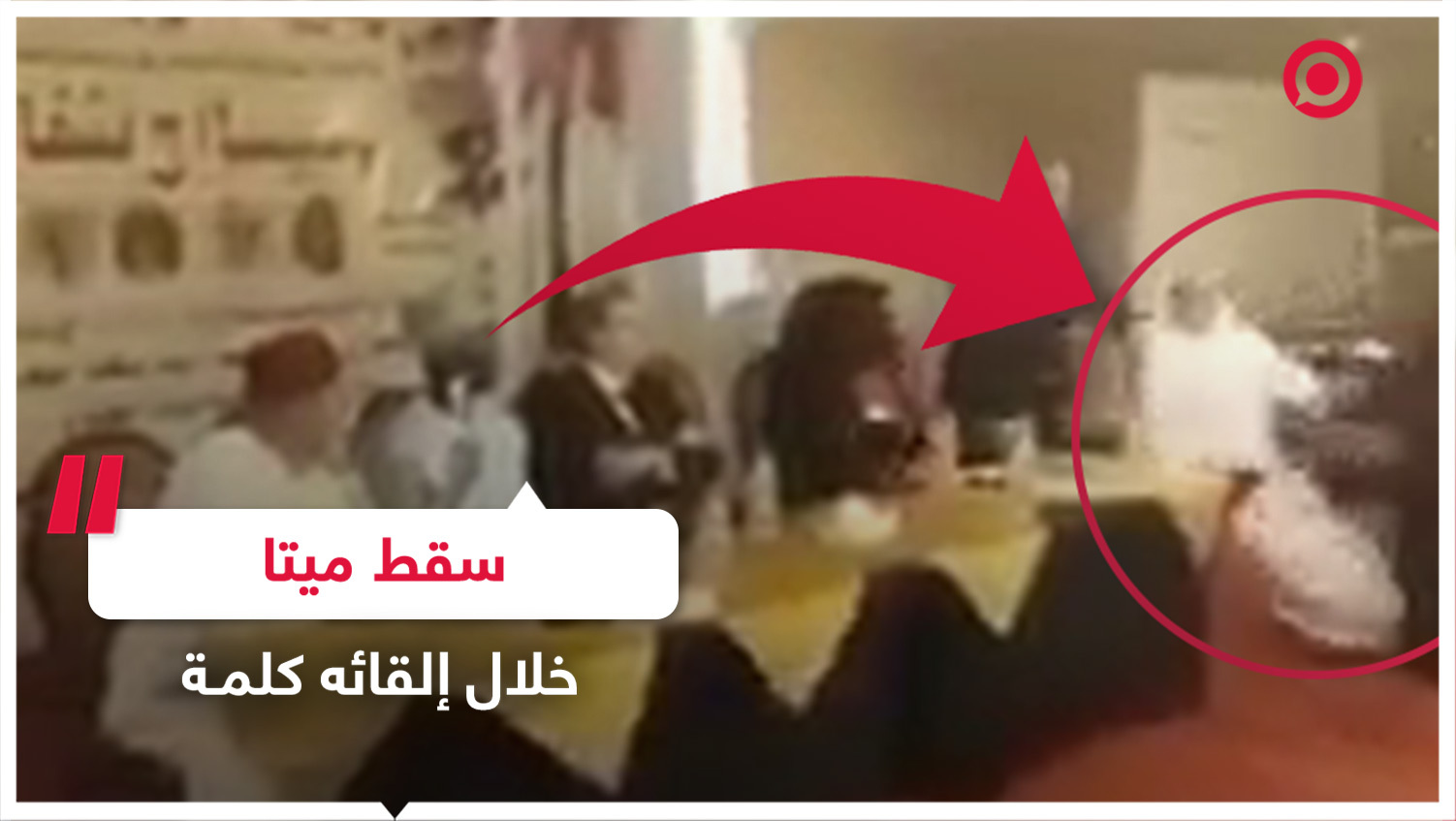 سقط ميتا خلال إلقائه كلمة مدح فيها قادة سياسيين عرب