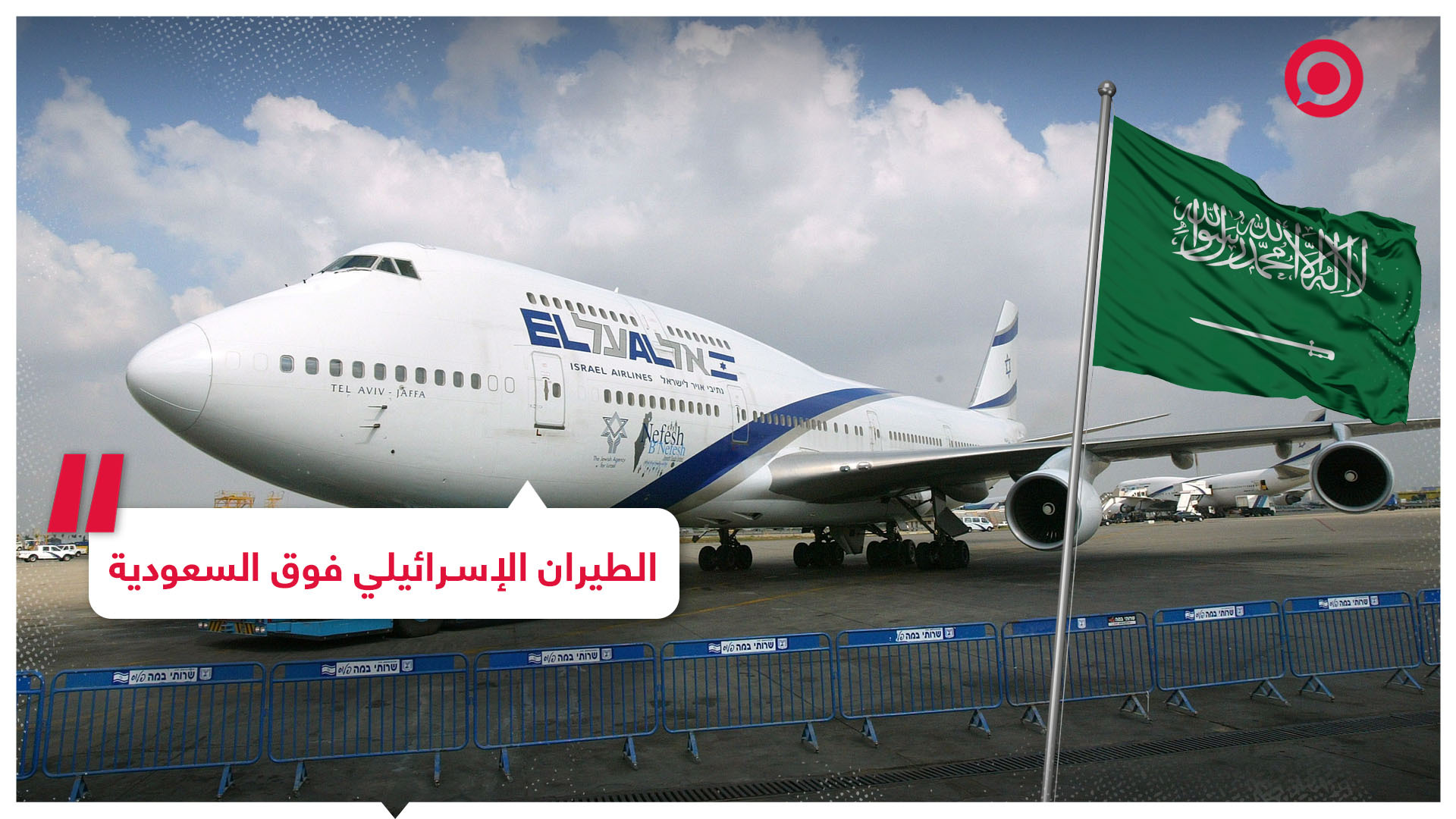 الطيران المدني الإسرائيلي قريبا في الأجواء السعودية