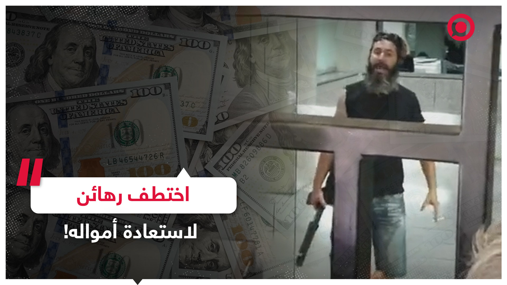 مسلح لبناني يختطف رهائن في بنك لبناني