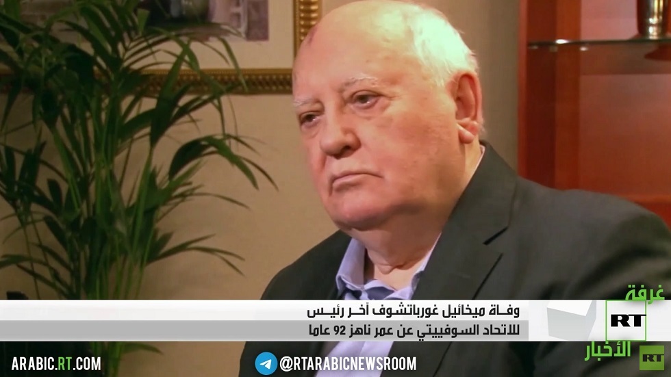 وفاة ميخائيل غورباتشوف عن عمر يناهز 92 عاما