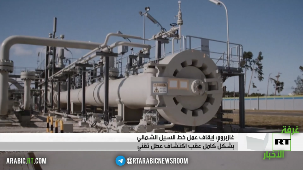 وقف ضخ الغاز عبر السيل الشمالي بشكل كامل