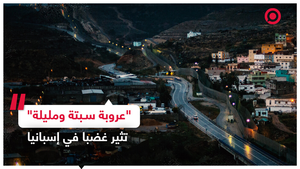 وزيرة إسبانية سابقة: وضع مدينتي سبتة ومليلة إهانة لوحدة أراضي المغرب