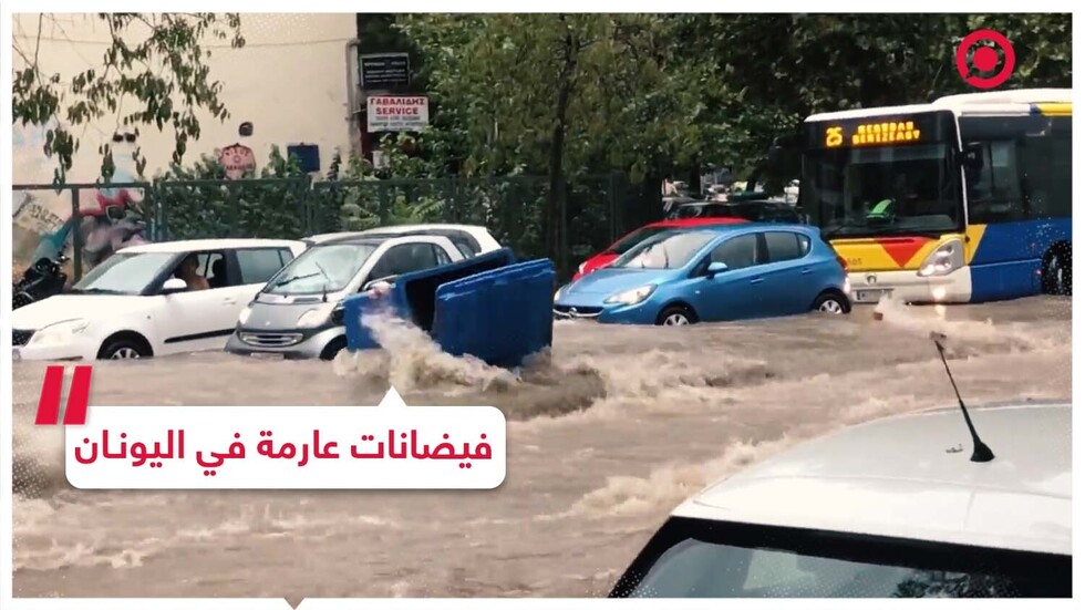 فيضانات عارمة في اليونان