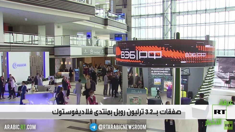 صفقات بـ3.2 ترليون روبل بمنتدى فلاديفوستوك