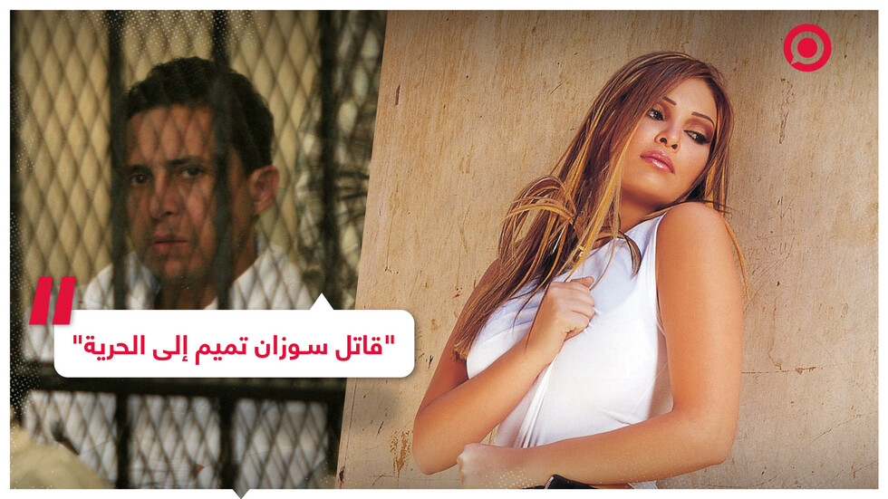 الإفراج عن الضابط السابق المتهم بقتل الفنانة اللبنانية سوزان تميم