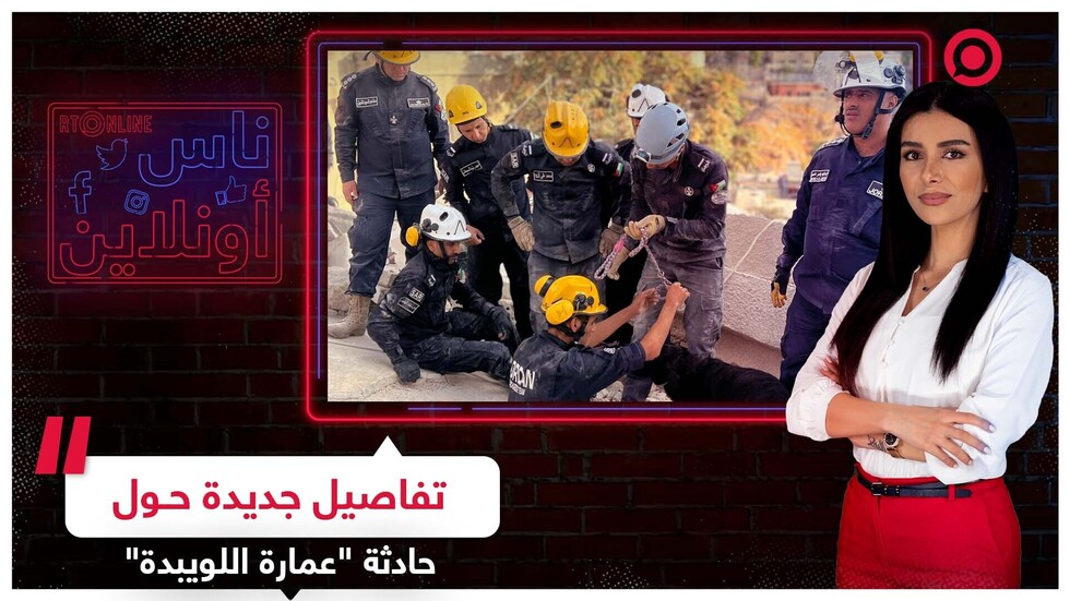 ارتفاع عدد ضحايا "عمارة اللويبدة" واستمرار جهود فرق الإنقاذ الأردنية