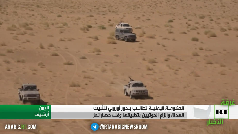 الحكومة اليمنية: دور أوروبي لتثبيت الهدنة