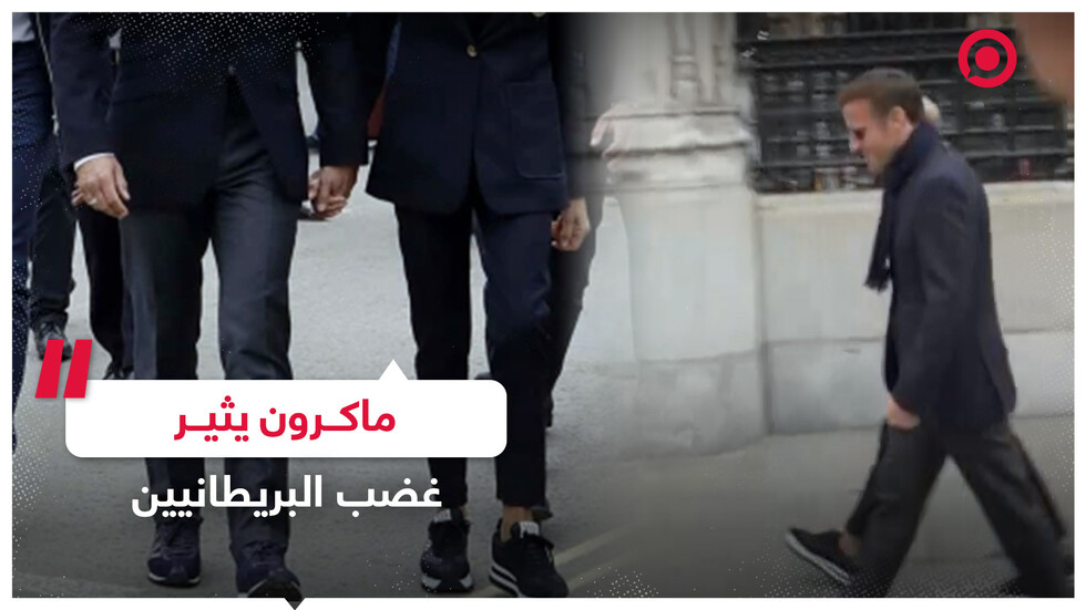 لباس ماكرون "غير اللائق" يغضب البريطانيين