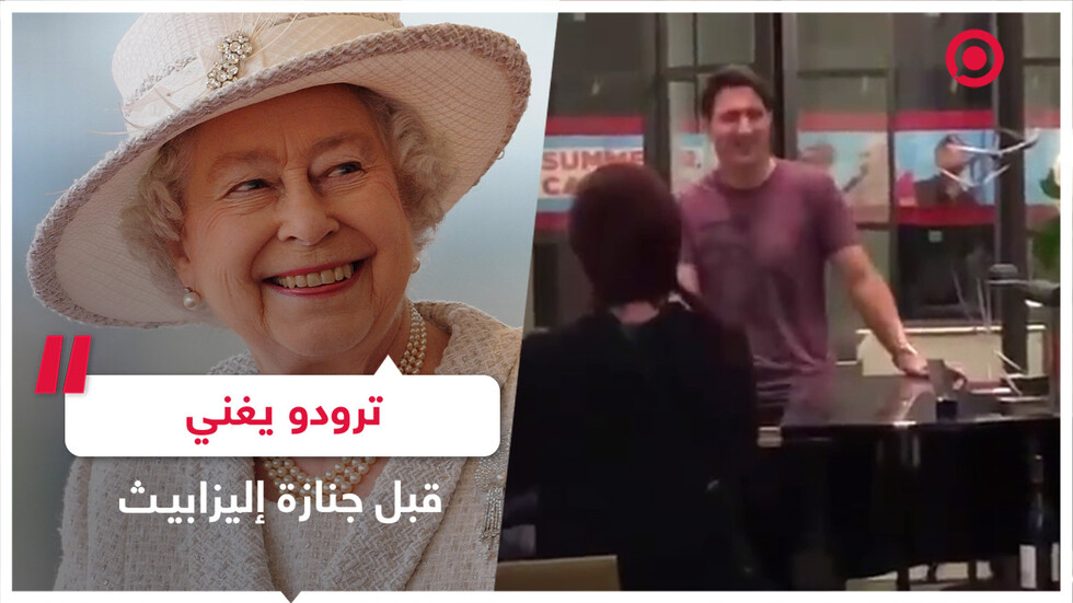 غناء ترودو قبل جنازة إليزابيث يثير استنكار رواد مواقع التواصل
