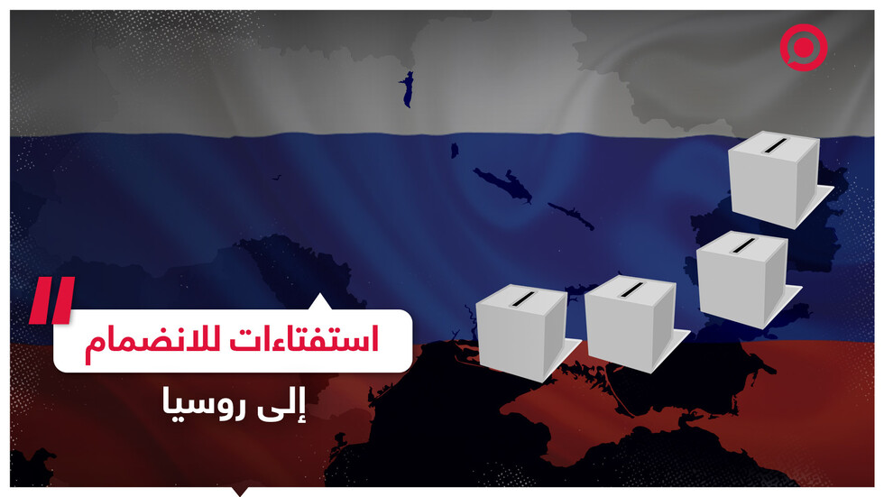 استفتاءات تاريخية في جمهوريتي دونباس ومنطقتين أوكرانيتين