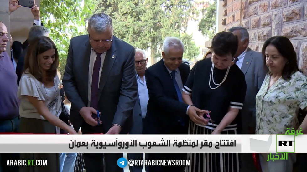 افتتاح مقر لمنظمة الشعوب الأوروآسيوية بعمان