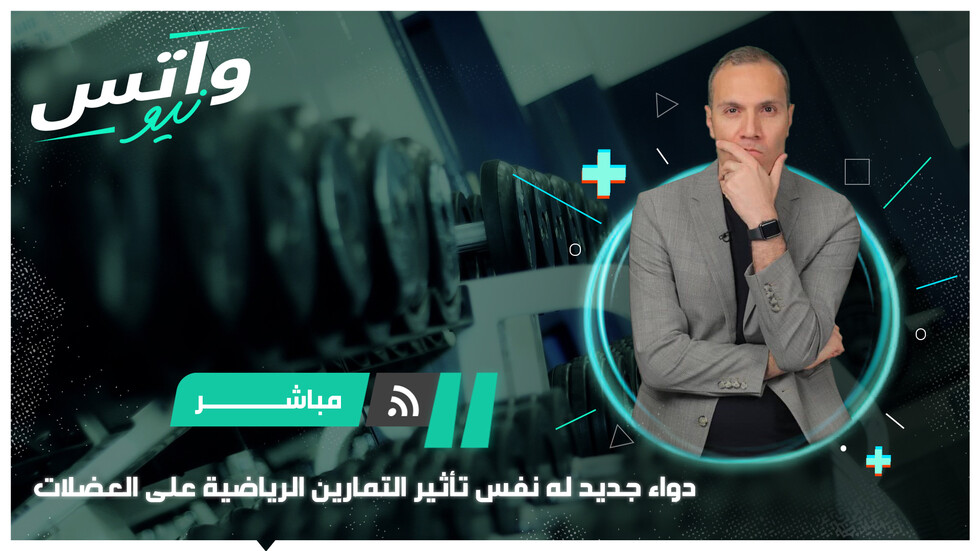 دواء جديد له نفس تأثير التمارين الرياضية على العضلات