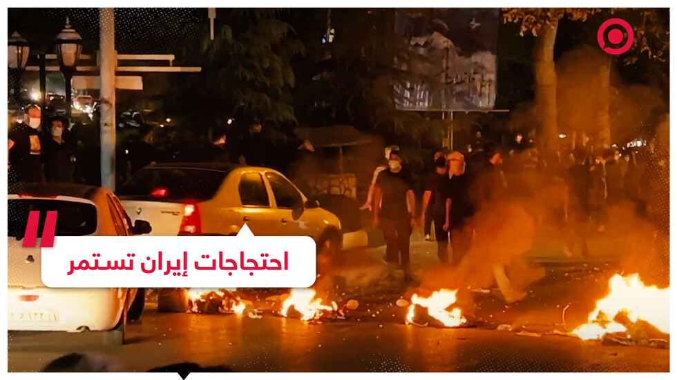 احتجاجات إيران تستمر بعد مقتل مهسا أميني