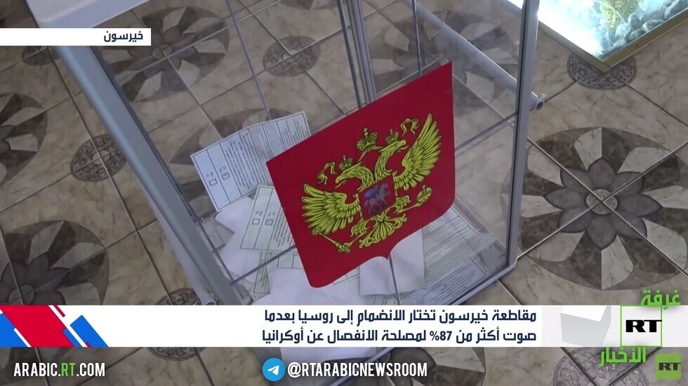 خيرسون: 87.05% صوتوا للانضمام إلى روسيا