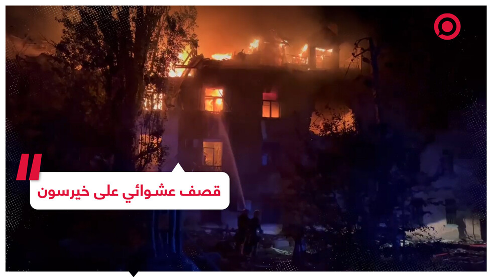 قصف أوكراني على خيرسون