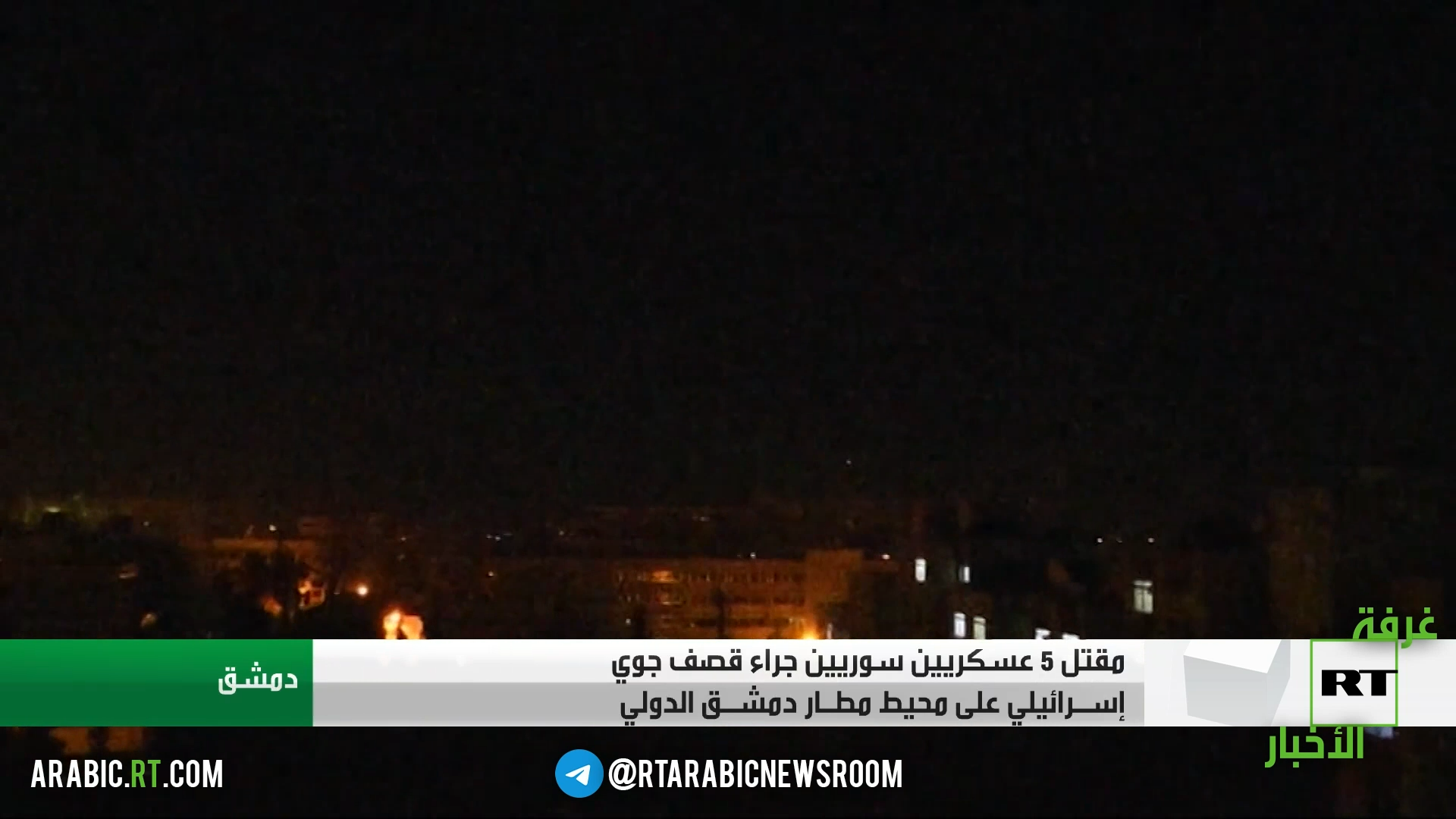 حميميم: الجيش السوري يسقط معظم الصواريخ الإسرائيلية في هجوم الأمس باستخدام منظومات دفاع جوي روسية