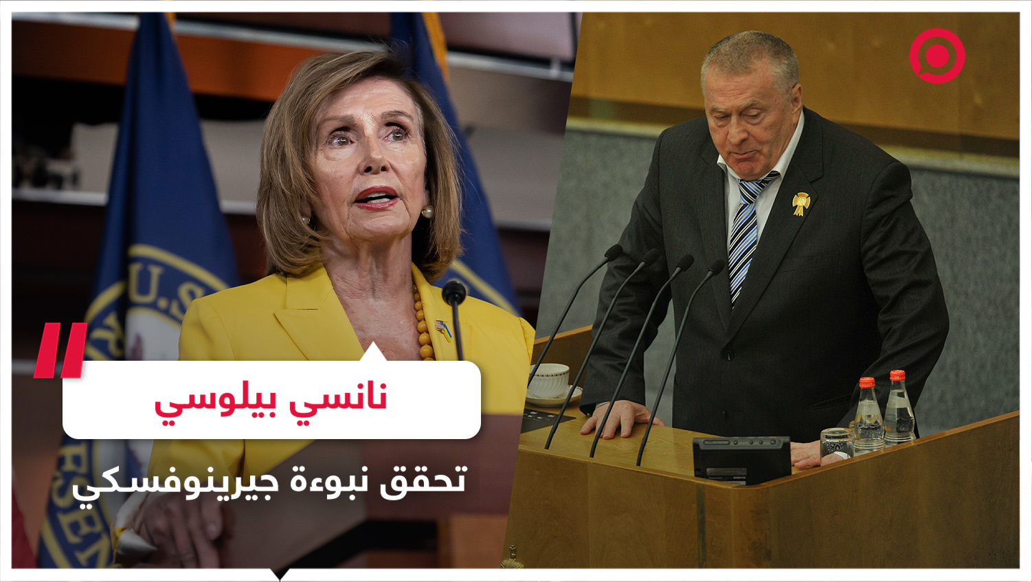 نانسي بيلوسي تحقق بكلماتها إحدى نبوءات جيرينوفسكي
