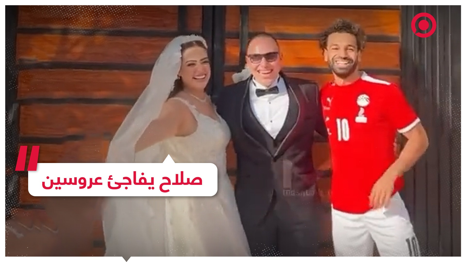 محمد صلاح ينضم لعروسين أثناء جلسة تصوير