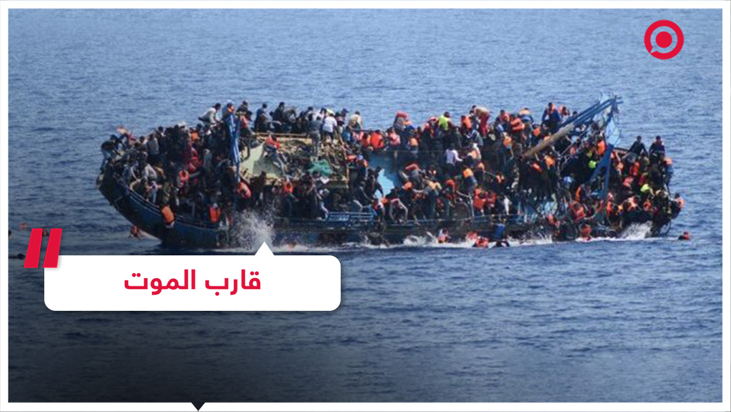 مأساة غرق قارب المهاجرين قبالة طرطوس تتفاقم