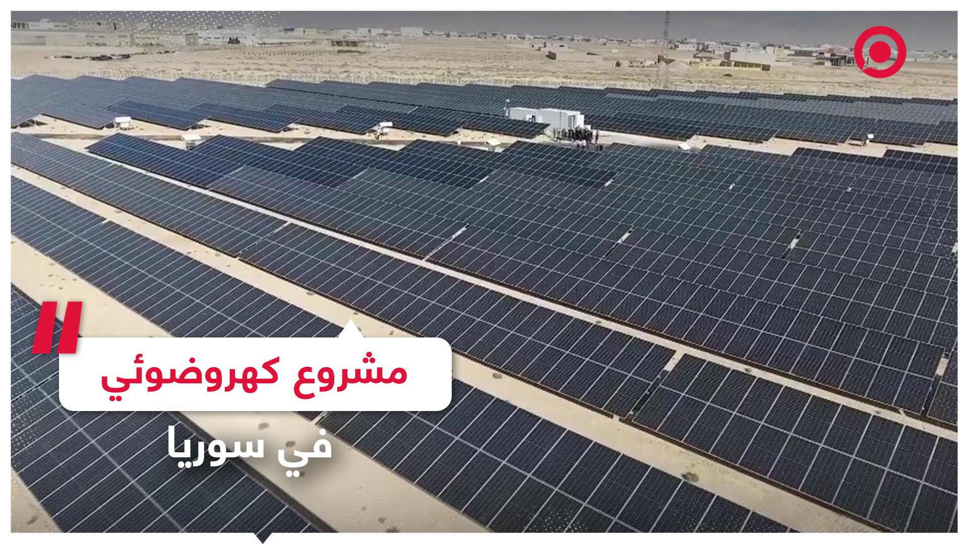 توليد كهرباء بالطاقة الشمسية في سوريا