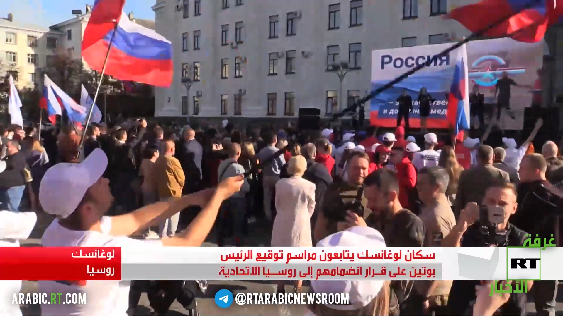 سكان لوغانسك يتابعون مراسم توقيع الرئيس بوتين على قـرار انضمامهم إلى روسيا الاتحادية