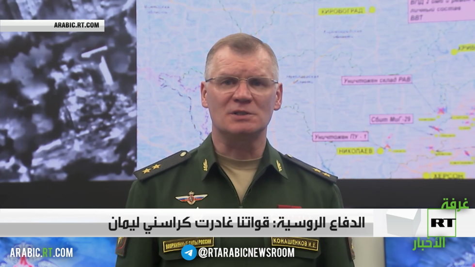 الدفاع الروسية: قواتنا غادرت كراسني ليمان