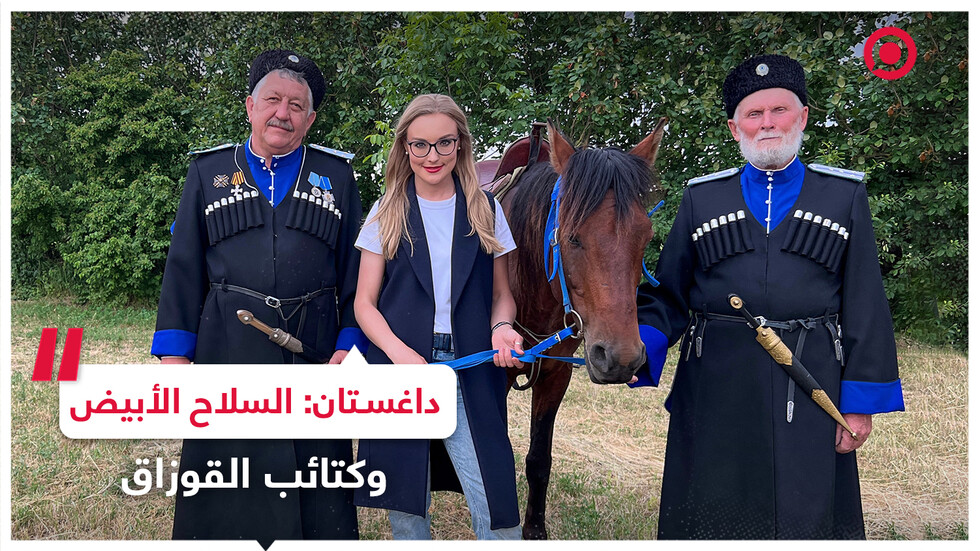 التقاليد العسكرية لداغستان: كتائب القوزاق الشهيرة وإنتاج السلاح الأبيض!