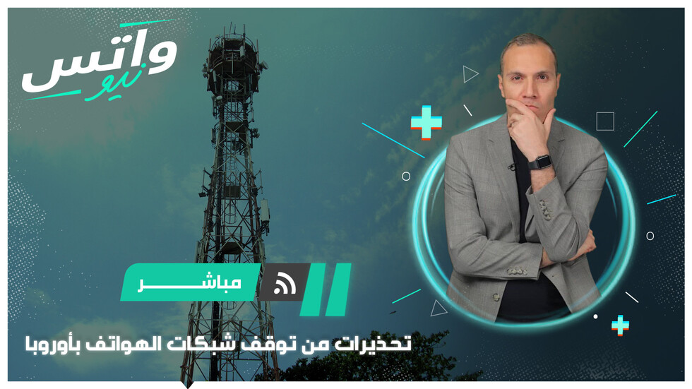 تحذيرات من توقف شبكات الهواتف بأوروبا