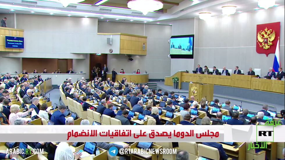 مجلس الدوما يصدق على اتفاقيات انضمام دونيتسك ولوغانسك وخيرسون وزابوروجيه لروسيا