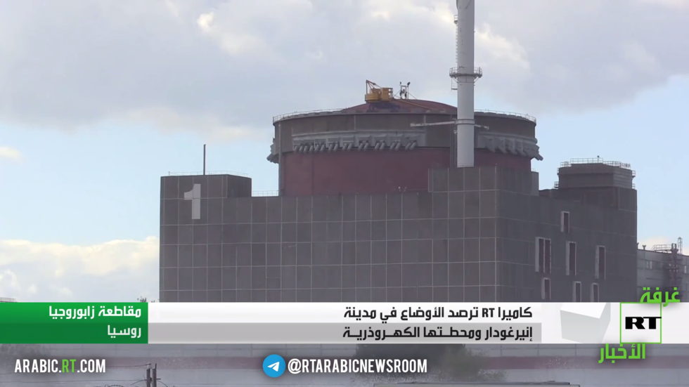 كاميرا RT ترصد الأوضاع في مدينة إنيرغودار ومحطتها الكهروذرية بزابوروجيه