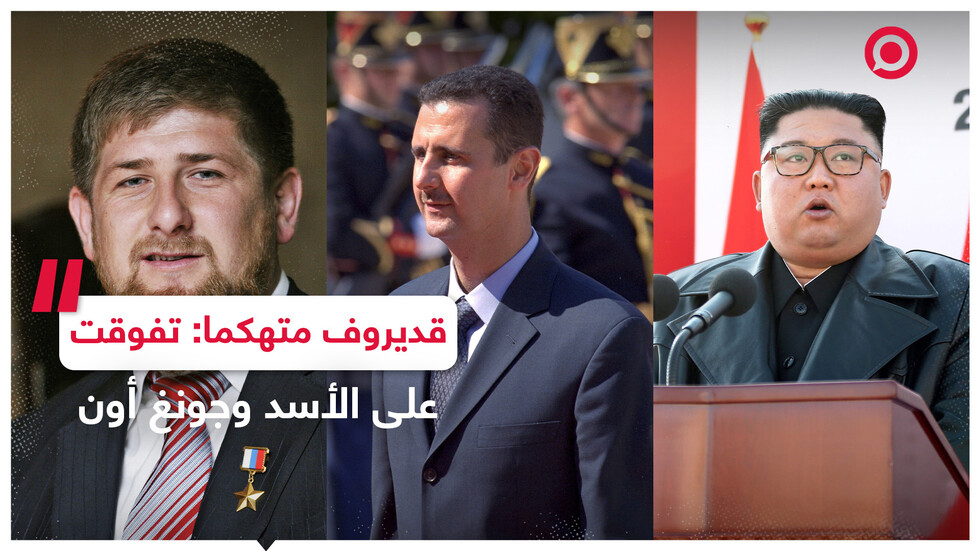 قديروف متهكما: تفوقت على الرئيس بشار الأسد وزعيم كوريا الشمالية!