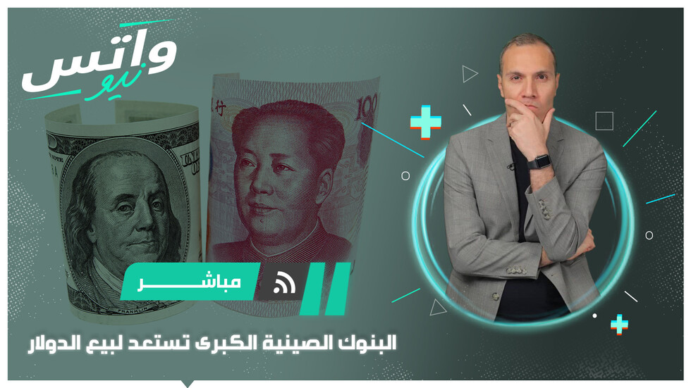 البنوك الصينية الكبرى تستعد لبيع الدولار