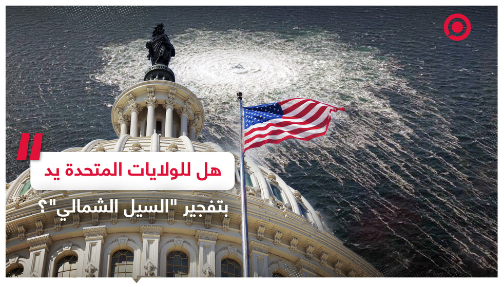 بشهادة أمريكية..أصابع الاتهام تتوجه نحو الولايات المتحدة فيما يتعلق بتفجير "السيل الشمالي"