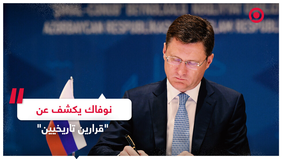 نوفاك يكشف عن