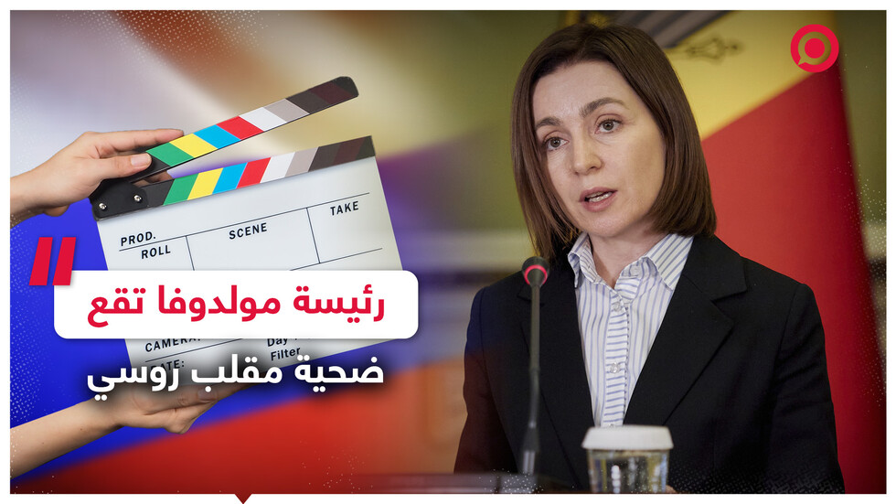 خدعة تدفع ثمنها رئيسة مولدوفا