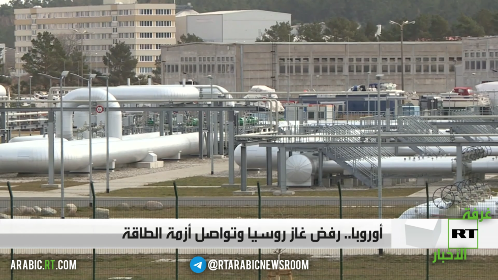 أوروبا.. رفض غاز روسيا وتواصل أزمة الطاقة