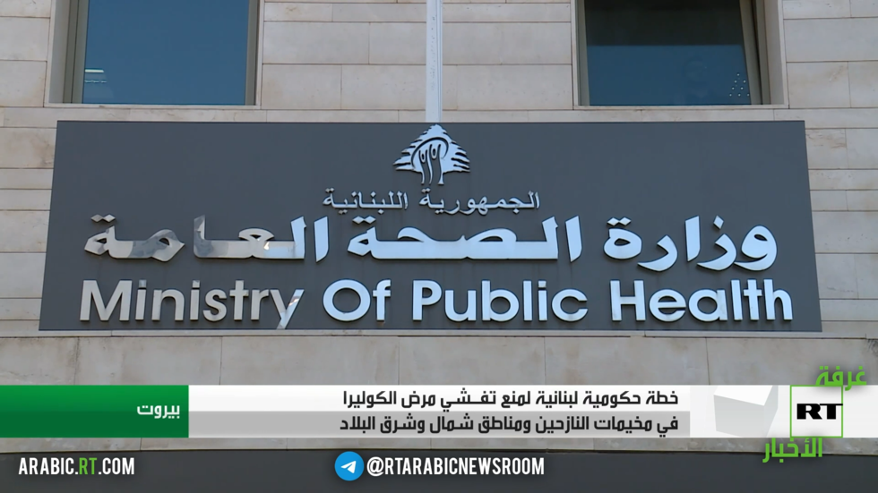 لبنان.. تحذير من تفشي الكوليرا بين النازحين