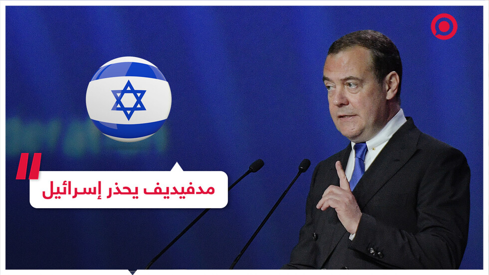 مدفيديف: إذا فعلت إسرائيل ذلك فستدمر جميع العلاقات مع روسيا